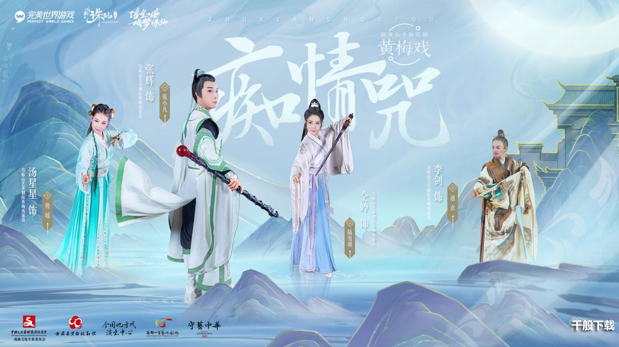 黄梅戏限时联动开启 来新《诛仙》手游过大年赏大戏