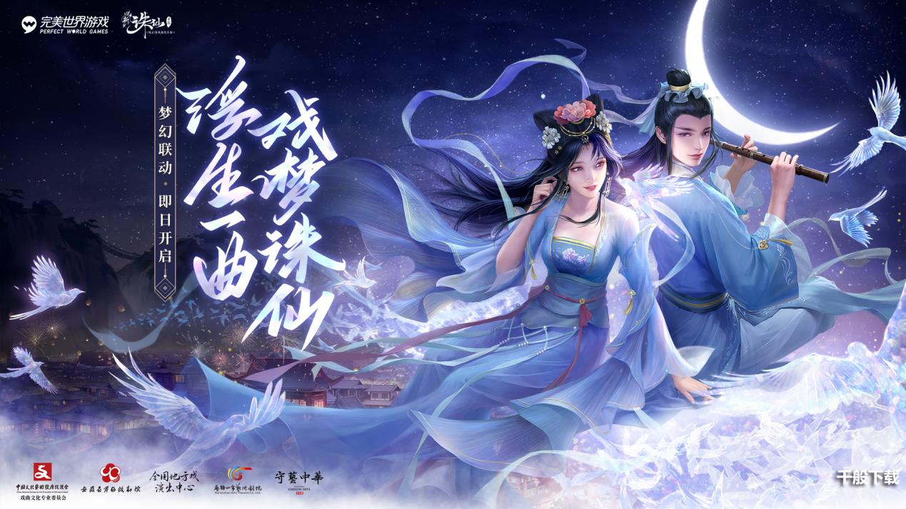 黄梅戏限时联动开启 来新《诛仙》手游过大年赏大戏