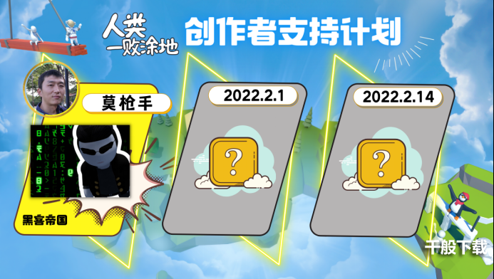 《人类一败涂地》创作者支持计划公布