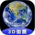 小语3d全球卫星街景