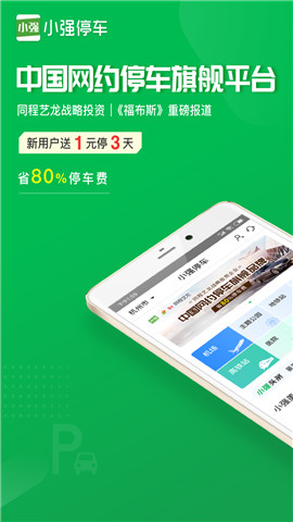 小强停车app