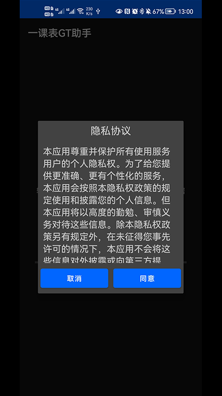 一课表gt助手app免费版 v1.0