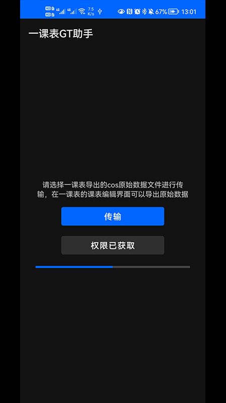 一课表gt助手app免费版 v1.0