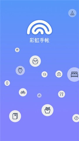 彩虹手账app