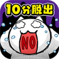 10分钟逃脱中文安卓版 v1.03