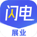 闪电展业办公app最新版下载 v1.0.0