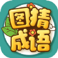 图猜成语学习app官方版 v2.0.2