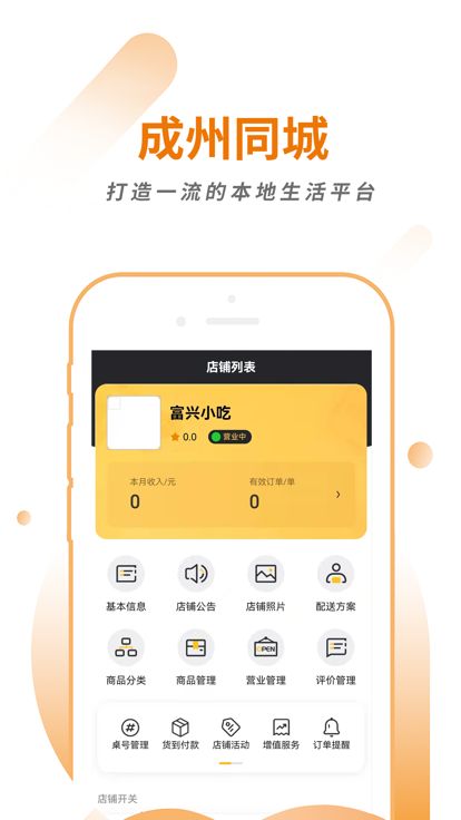 成州同城商家生活服务app安卓版 