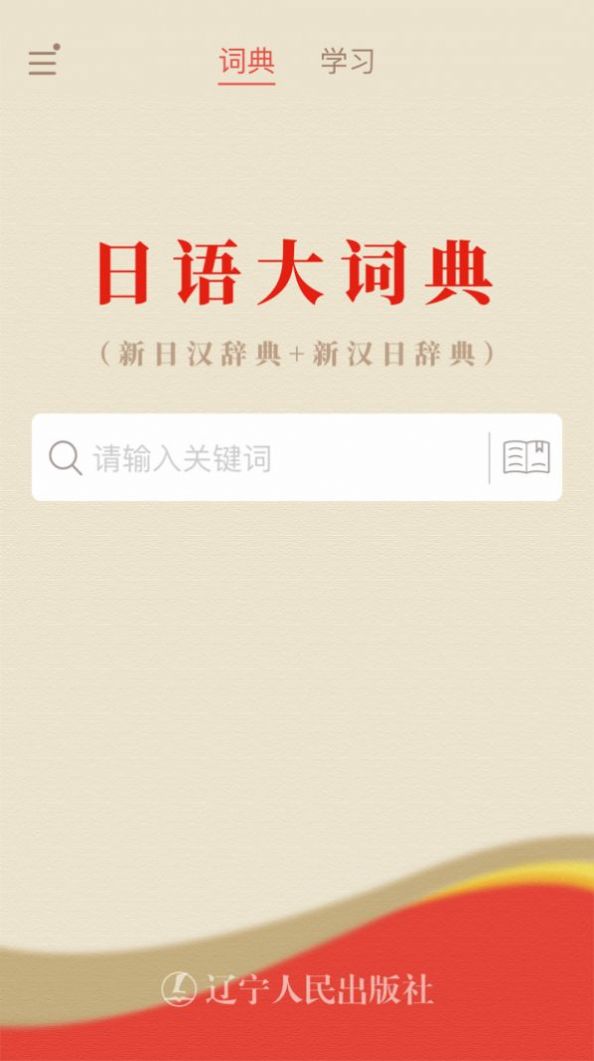 日语大词典app官方版 1.2.6