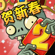 植物大战僵尸2贺新春版 v2.2.8