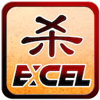 excel杀