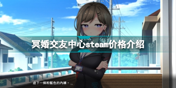 冥婚交友中心多少钱 冥婚交友中心steam价格介绍