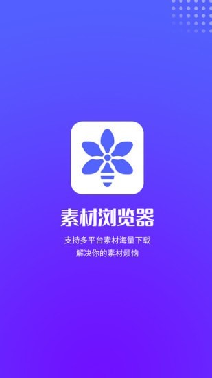 素材浏览器免登录版