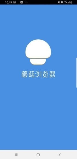 蘑菇浏览器app 最新版