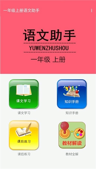一年级上册语文助手免费版 
