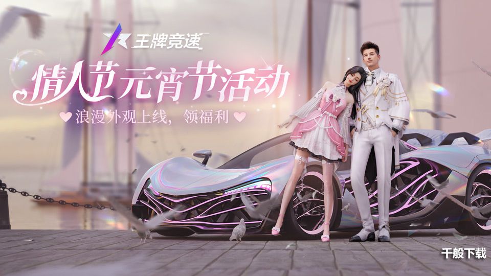 《王牌竞速》海量节日限定好礼伴你开启新旅程