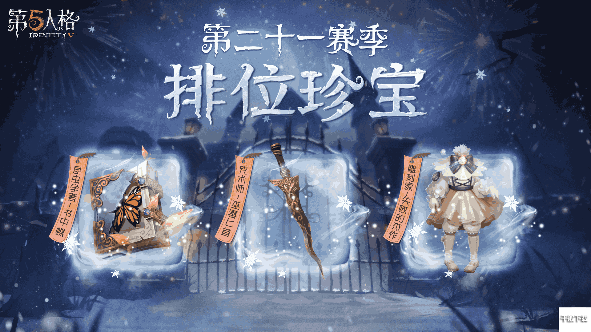 《第五人格》新赛季排位珍宝爆料来袭