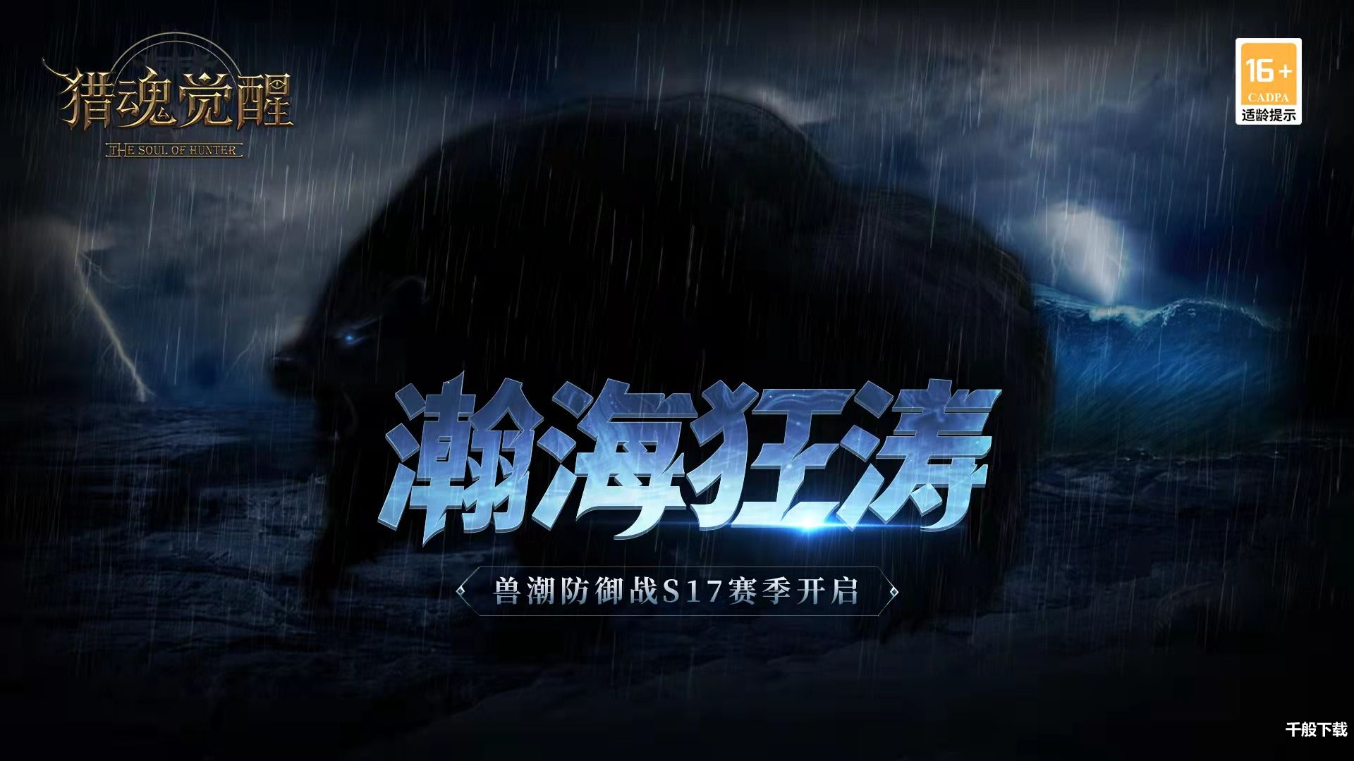 《猎魂觉醒》兽潮S17赛季来袭