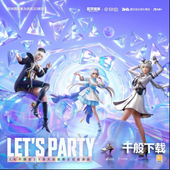 《和平精英》x洛天依联动来袭