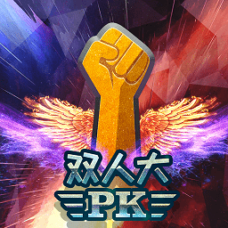 双人大pk游戏 v1.0.0