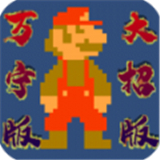万宁超级玛丽大招版 v1.0