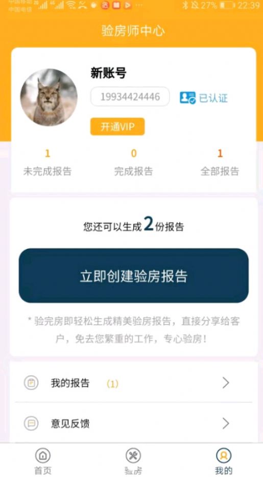不二验房师app