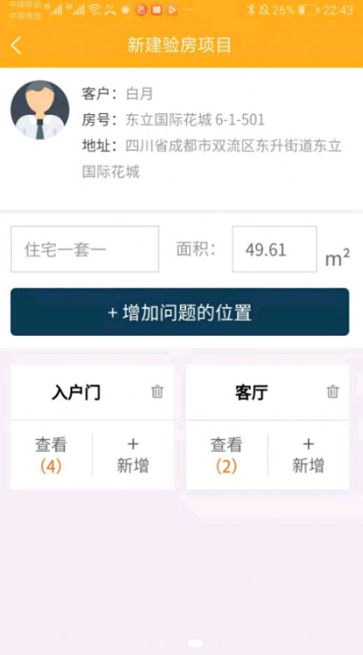 不二验房师app