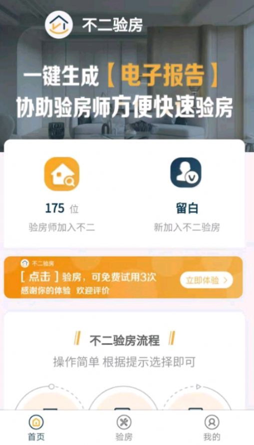 不二验房师app