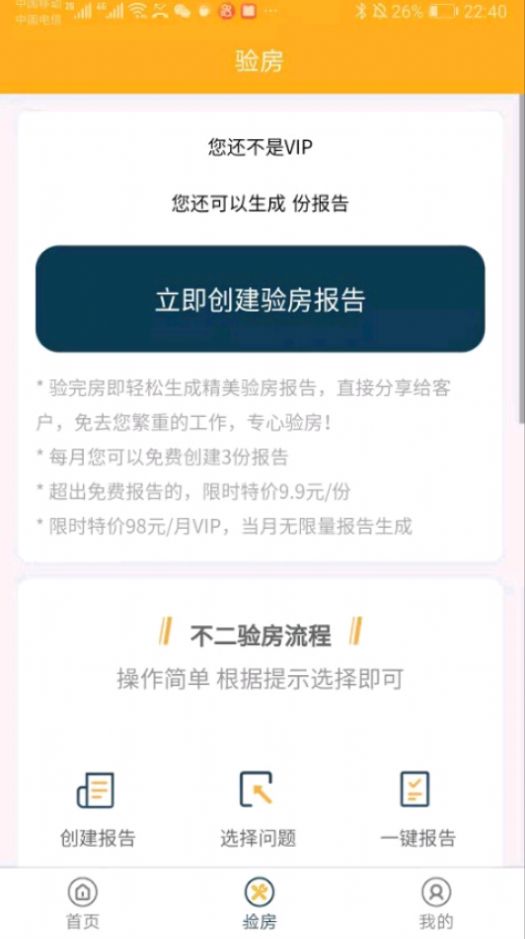 不二验房师app
