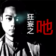 狂妄之吔正式版 v1.8.7