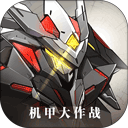 机甲大作战破解版  v506