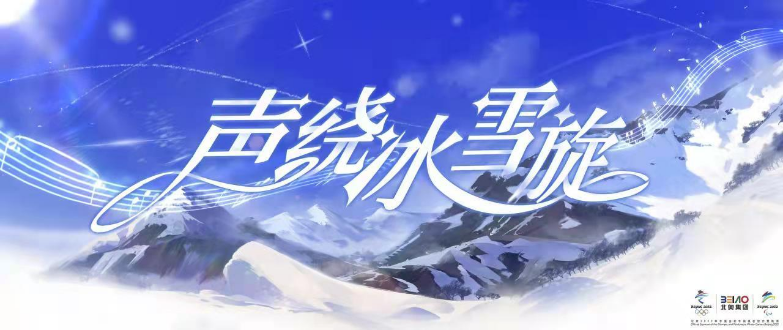 声绕冰雪旋 《原神》配乐入选北京冬奥音乐库