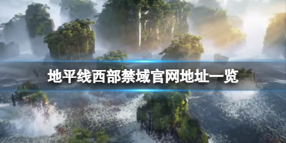 《地平线西之绝境》官方网zhan是什么？游戏官网地址一览