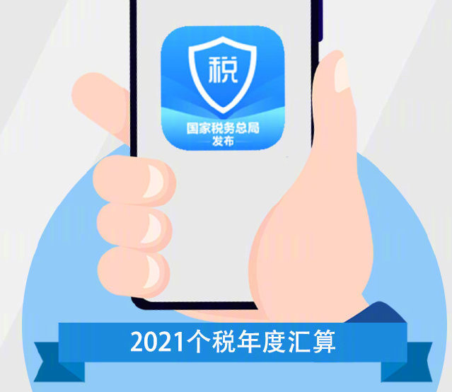 个人所得税app怎么预约办理2021个税年度汇算