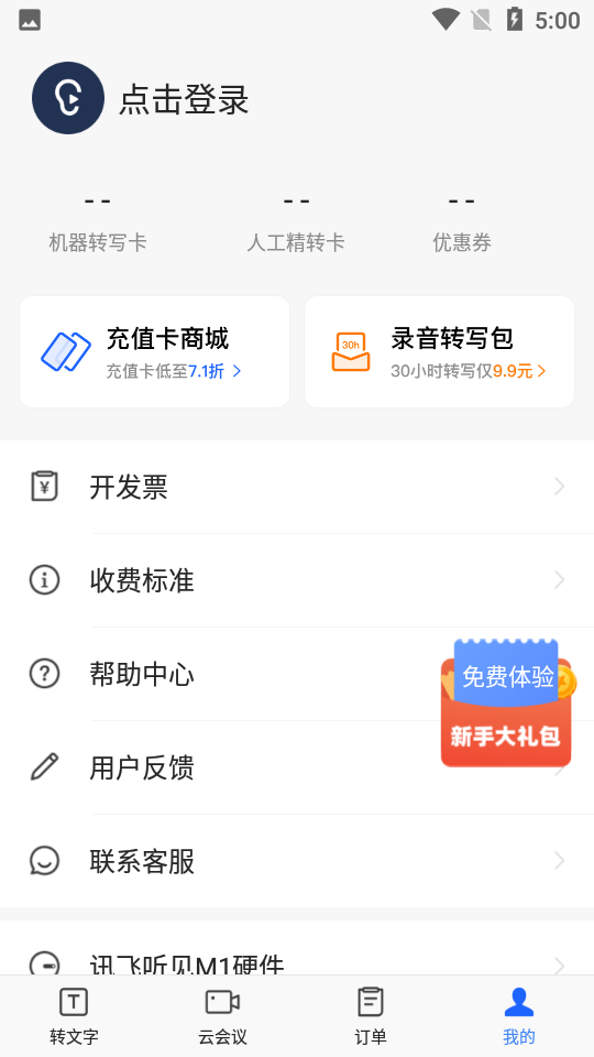 讯飞听见app