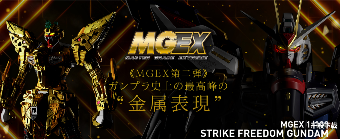 万代推新MGEX强袭自由高达钢普拉 