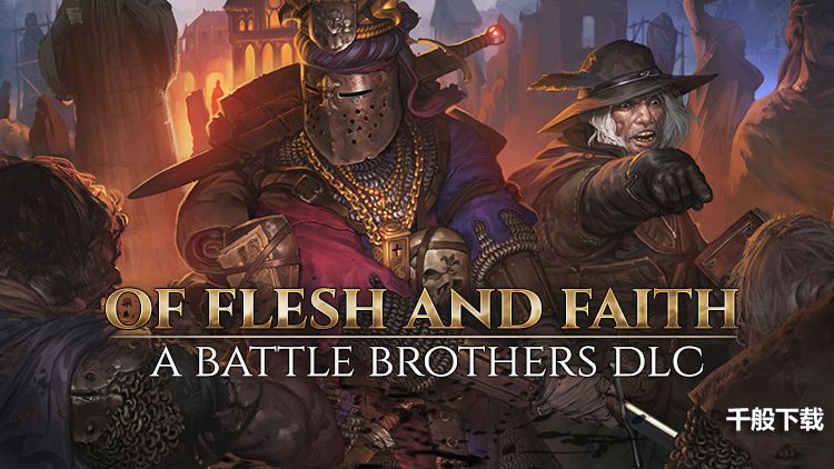 《战场兄弟》迎来免费DLC  新增两种背景与50种事件