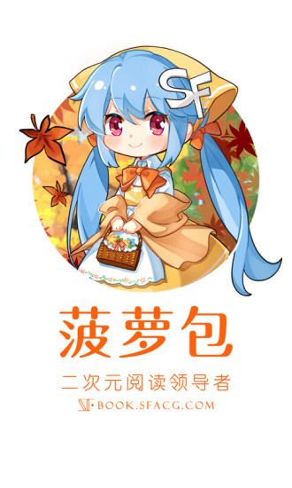 sf轻小说(菠萝包)移动客户端