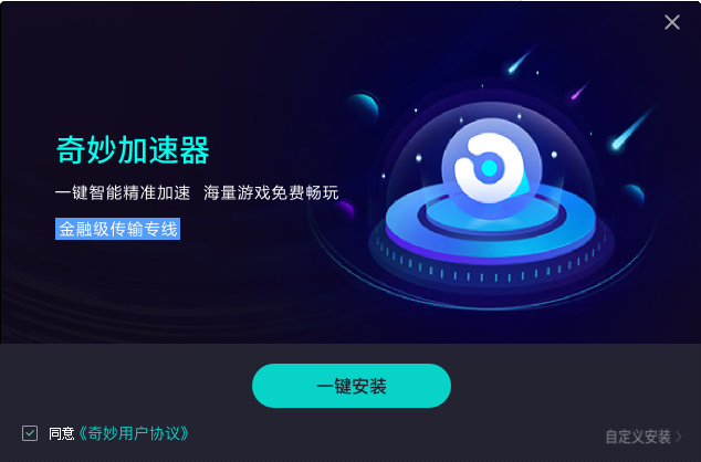 奇妙加速器2.1.0.1 电脑版                                                                