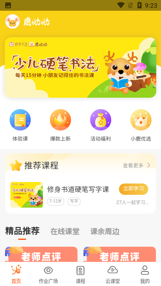 鹿呦呦写字培训app