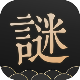 谜案馆游戏安卓版 v2.5.1