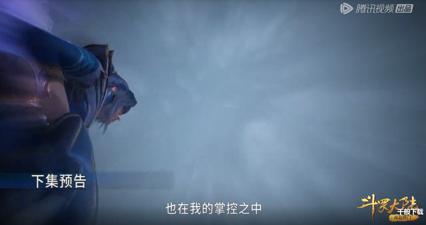 斗罗大陆197集在线免费观看完整版地址