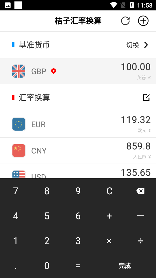 桔子汇率换算app