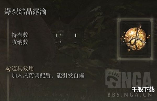 艾尔登法环爆裂结晶露滴怎么获得 老头环爆裂结晶露滴获取位置