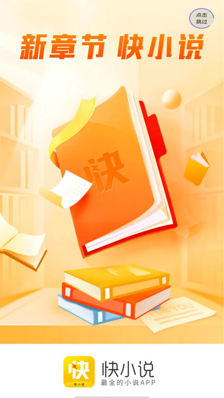 快小说app官方版 v1.0