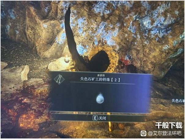 艾尔登法环失色石矿工铃珠怎么获得 老头环失色石矿工铃珠全位置