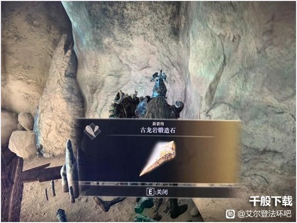 艾尔登法环古龙岩锻造石怎么获得 老头环古龙岩锻造石位置