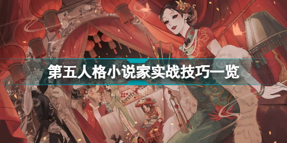 第五人格小说家怎么玩 第五人格小说家实战技巧一览