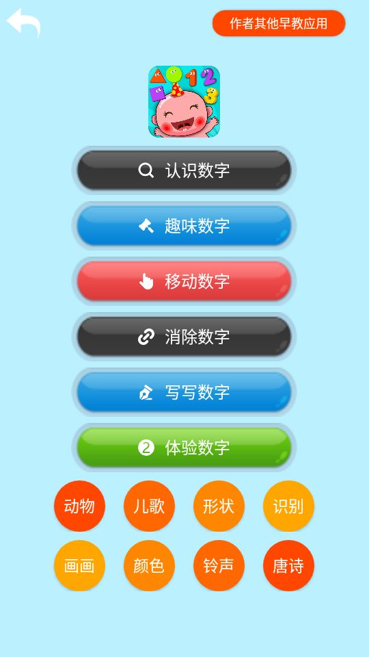宝宝认识学习数字app