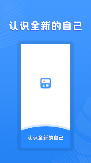 线上心理测试app
